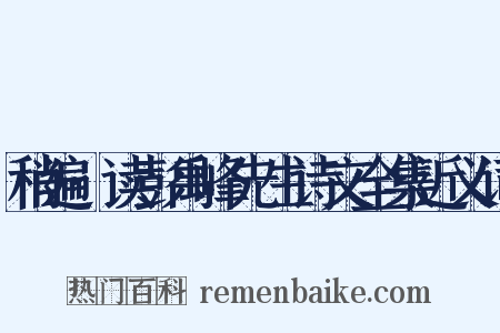 稍遍·读彭禹峰先生诗文全集近义词是什么意思的图片